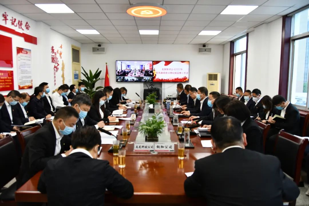 龍鋼集團公司召開2022年黨風廉政建設(shè)暨紀檢監(jiān)察工作會