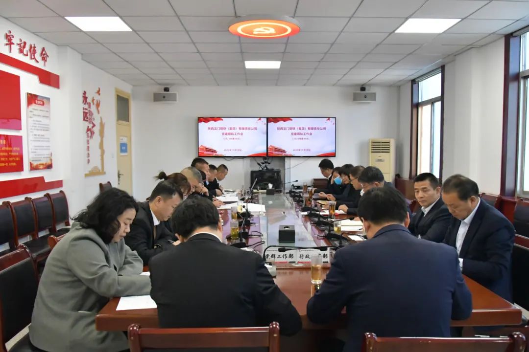 龍鋼集團召開2023年第40次黨建領(lǐng)航工作會