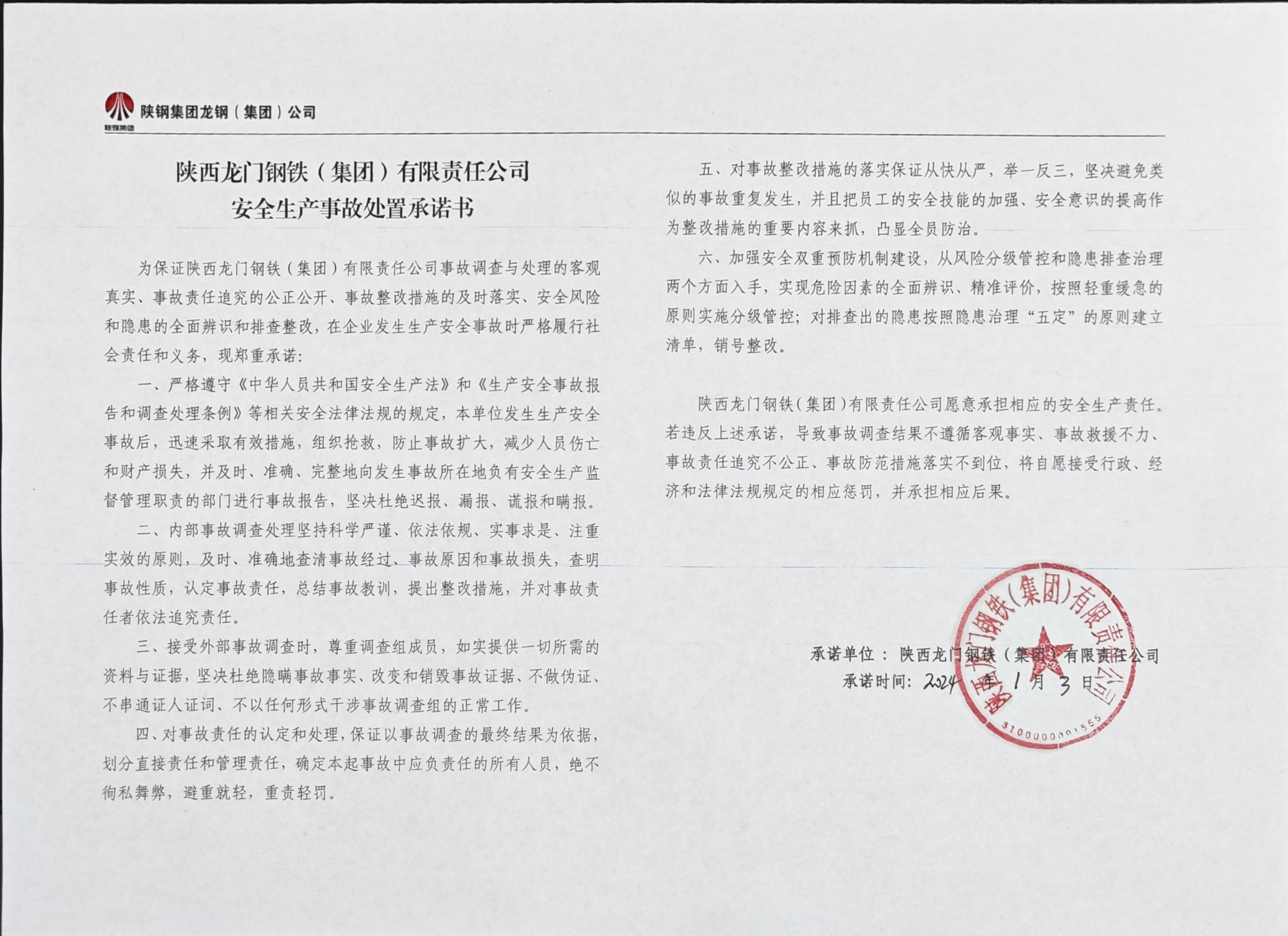 陜西龍門鋼鐵(集團(tuán))有限責(zé)任公司安全生產(chǎn)事故處置承諾書 陜西龍門鋼鐵(集團(tuán))有限責(zé)任公司安全生產(chǎn)事故處置承諾書
