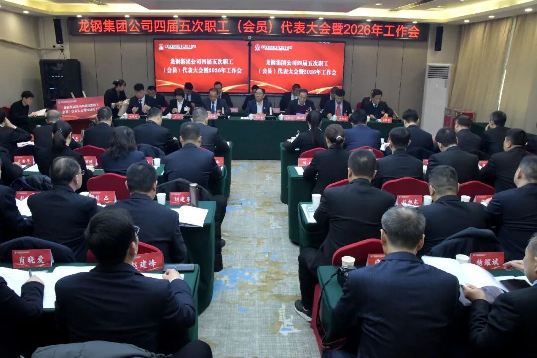 龍鋼集團(tuán)召開四屆五次職工(會(huì)員)代表大會(huì)暨2026年工作會(huì) 龍鋼集團(tuán)召開四屆五次職工(會(huì)員)代表大會(huì)暨2026年工作會(huì)