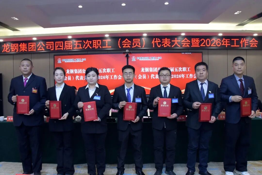 龍鋼集團(tuán)召開四屆五次職工(會(huì)員)代表大會(huì)暨2026年工作會(huì) 龍鋼集團(tuán)召開四屆五次職工(會(huì)員)代表大會(huì)暨2026年工作會(huì)