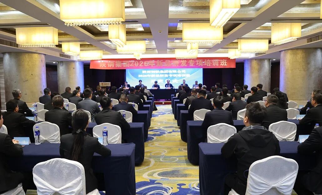陜鋼集團(tuán)2026年新品研發(fā)專項(xiàng)培訓(xùn)班開班