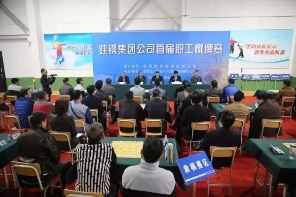 陜鋼集團(tuán)首屆職工棋牌賽在龍鋼集團(tuán)開(kāi)幕