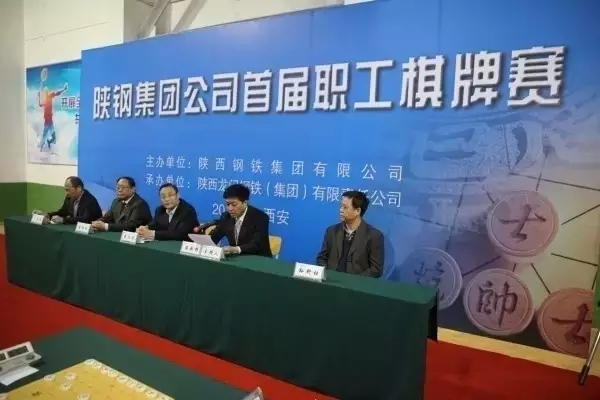 陜鋼集團(tuán)首屆職工棋牌賽在龍鋼集團(tuán)開(kāi)幕