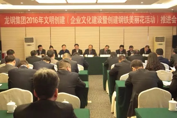 龍鋼集團(tuán)召開2016年文明創(chuàng)建（企業(yè)文化建設(shè)暨鋼鐵美麗花創(chuàng)建）推進(jìn)會(huì)