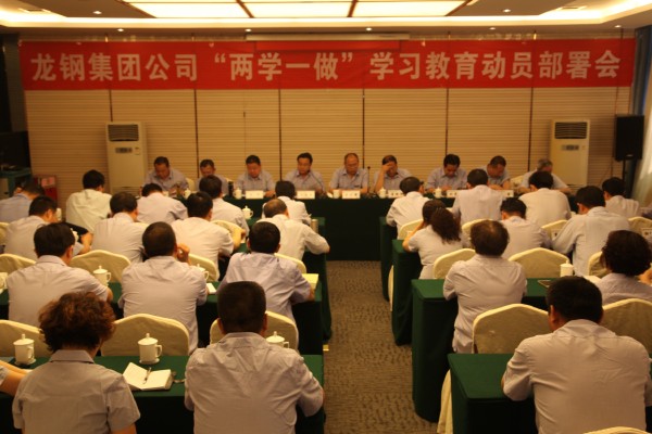 龍鋼集團(tuán)召開“兩學(xué)一做”學(xué)習(xí)教育動(dòng)員部署會(huì)