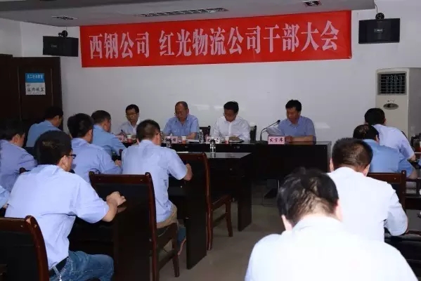 龍鋼集團召開西鋼公司、紅光物流公司干部大會