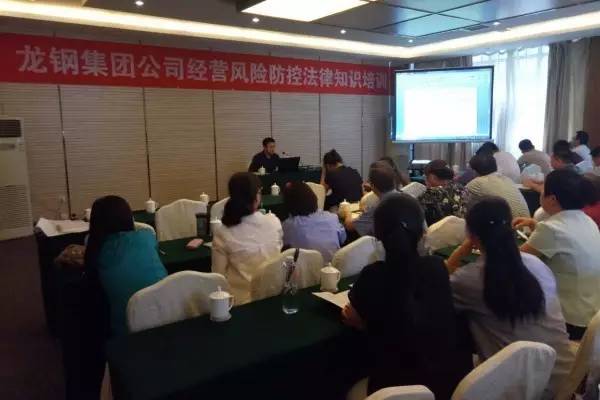 強(qiáng)化法律意識 提升風(fēng)險防控---龍鋼集團(tuán)公司舉辦經(jīng)營風(fēng)險防控法律知識培訓(xùn)