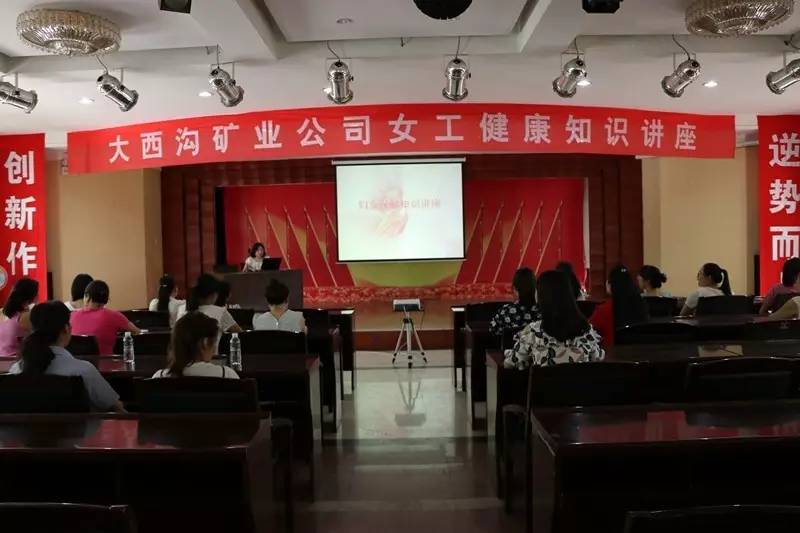 大西溝礦業(yè)公司女工委舉辦女工健康知識講座培訓