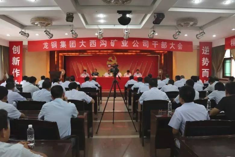 龍鋼集團(tuán)召開(kāi)大西溝礦業(yè)公司干部大會(huì)