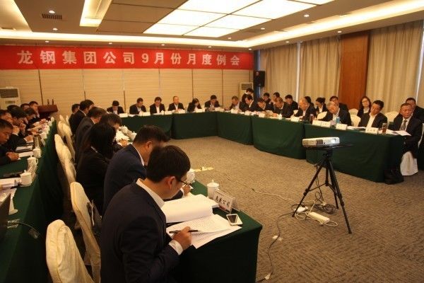 龍鋼集團(tuán)公司召開九月份月度工作例會