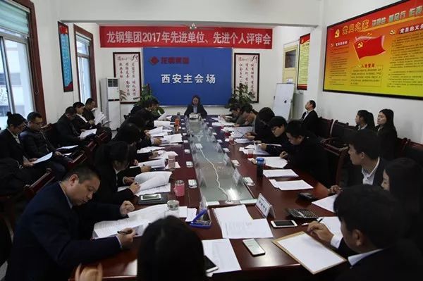 龍鋼集團(tuán)公司召開2017年先進(jìn)單位、先進(jìn)個(gè)人評審會