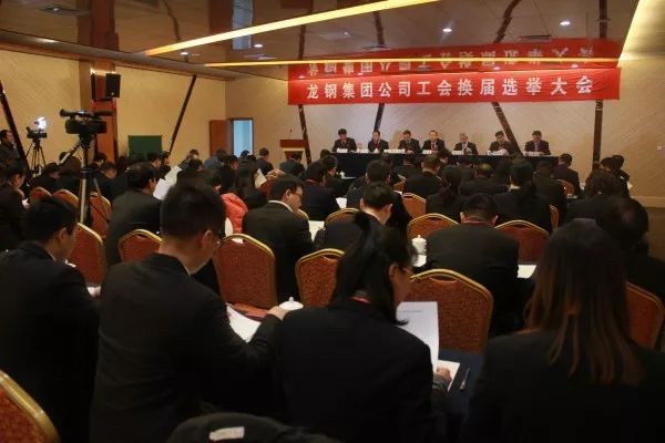 龍鋼集團(tuán)公司召開(kāi)三屆一次職工（會(huì)員）代表大會(huì) 暨2018年工作會(huì)