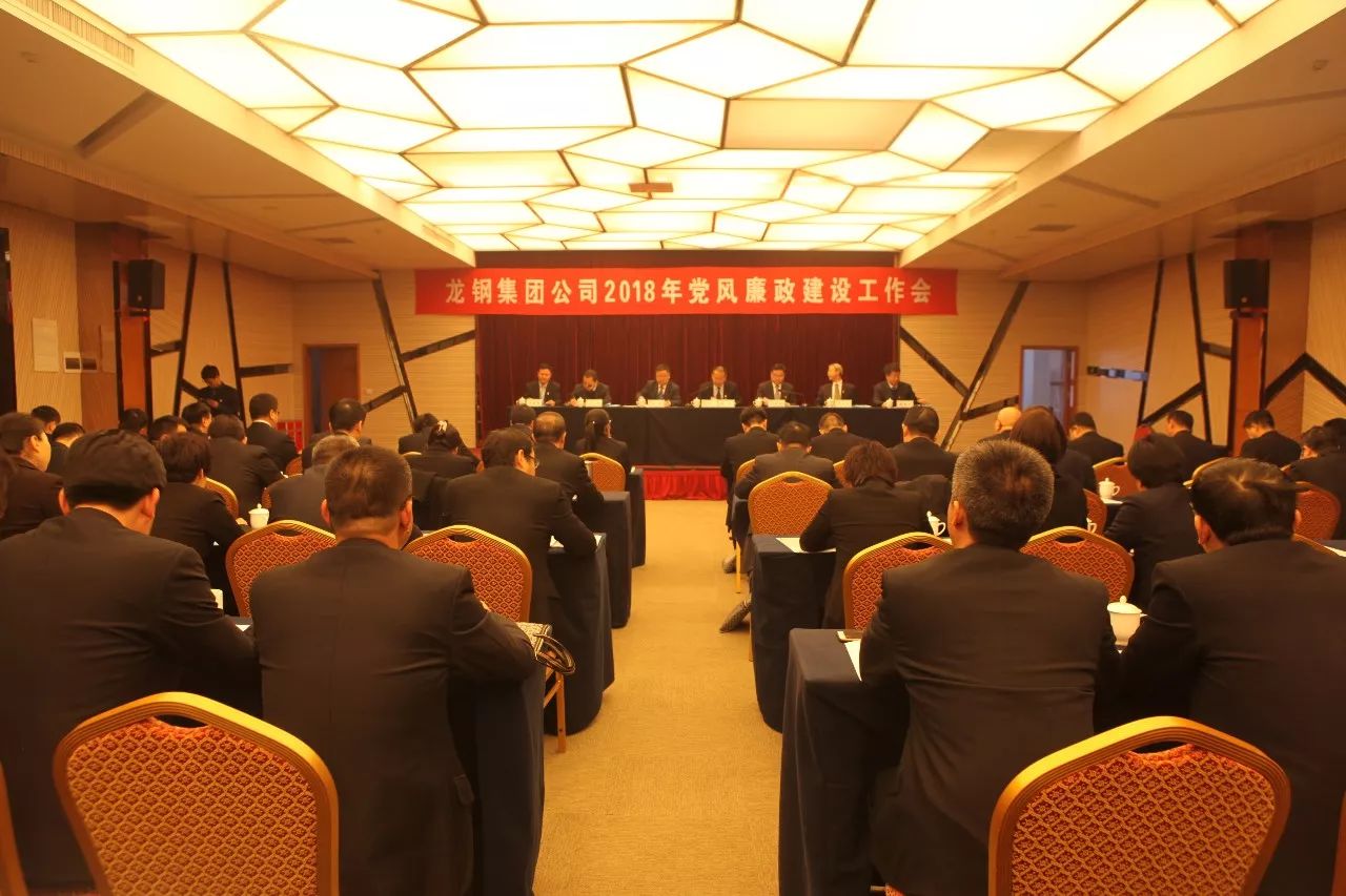 龍鋼集團公司召開2018年黨風廉政建設工作會
