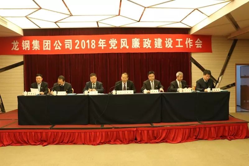 龍鋼集團公司召開2018年黨風廉政建設工作會