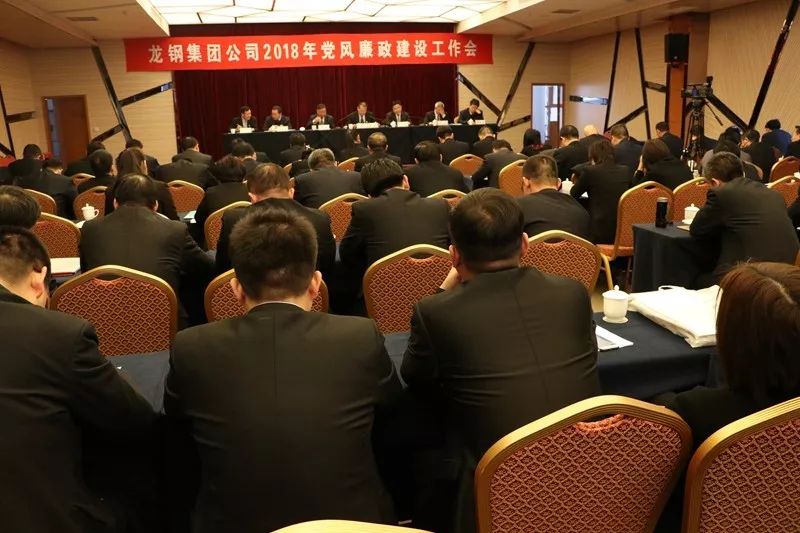 龍鋼集團公司召開2018年黨風廉政建設工作會