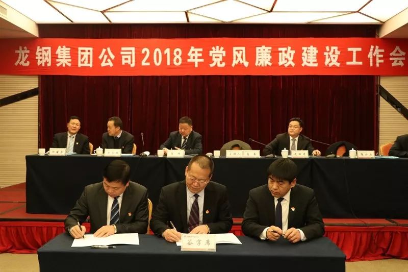 龍鋼集團公司召開2018年黨風廉政建設工作會