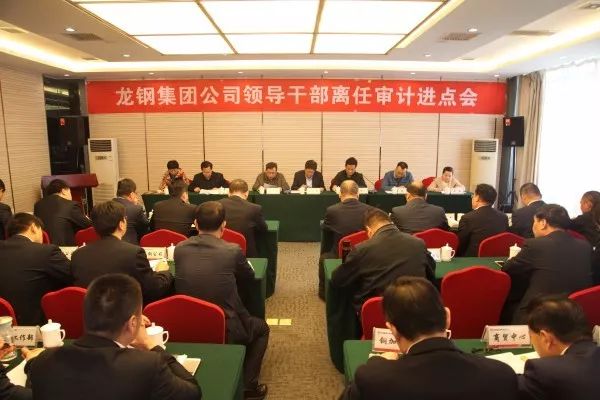龍鋼集團(tuán)公司召開領(lǐng)導(dǎo)干部離任審計(jì)進(jìn)點(diǎn)會