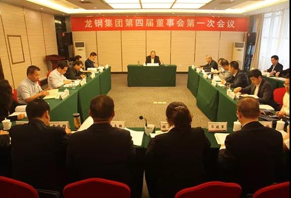 龍鋼集團(tuán)公司召開(kāi)第四屆董事會(huì)第一次會(huì)議