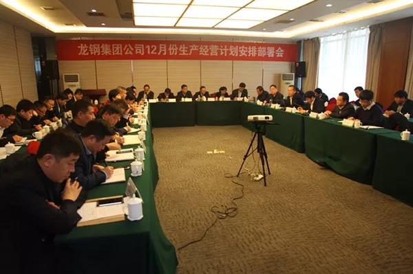 龍鋼集團公司召開2018年12月份生產(chǎn)經(jīng)營計劃安排部署會