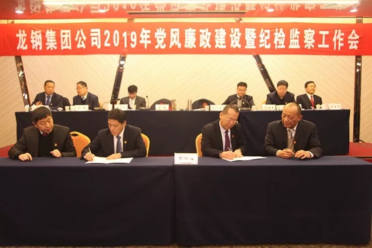 龍鋼集團(tuán)公司召開2019年黨風(fēng)廉政建設(shè)暨紀(jì)檢監(jiān)察工作會