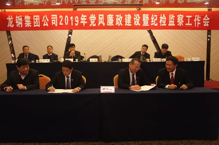 龍鋼集團(tuán)公司召開2019年黨風(fēng)廉政建設(shè)暨紀(jì)檢監(jiān)察工作會