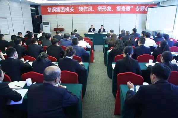 龍鋼集團(tuán)召開(kāi)機(jī)關(guān)“轉(zhuǎn)作風(fēng)、塑形象、提素質(zhì)”專題會(huì)