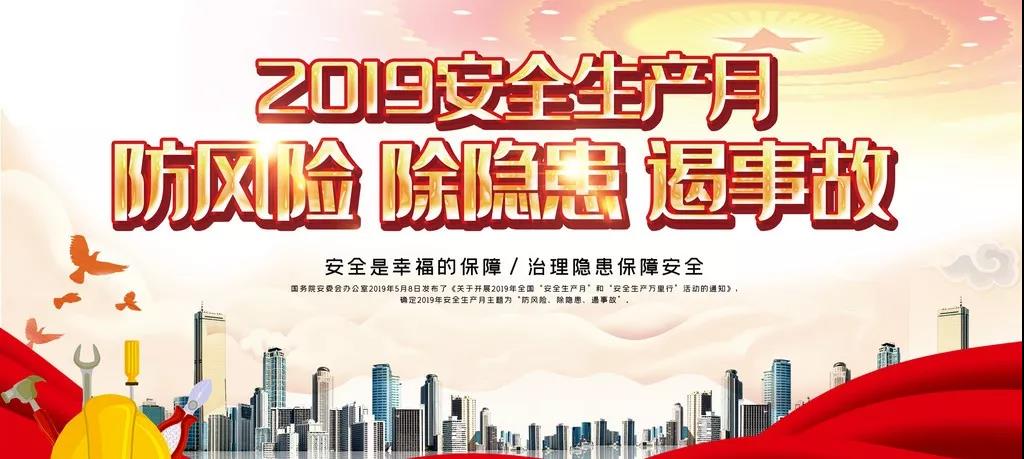 龍鋼集團公司開啟2019年“安全生產(chǎn)月”活動