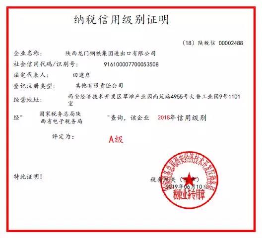 龍鋼集團(tuán)進(jìn)出口公司連續(xù)三年被西安經(jīng)開(kāi)區(qū)稅務(wù)局評(píng)為A級(jí)納稅人信用等級(jí)