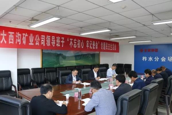 龍鋼集團(tuán)大西溝礦業(yè)公司召開(kāi)領(lǐng)導(dǎo)班子主題教育專(zhuān)題民主生活會(huì) 龍鋼集團(tuán)大西溝礦業(yè)公司召開(kāi)領(lǐng)導(dǎo)班子主題教育專(zhuān)題民主生活會(huì)