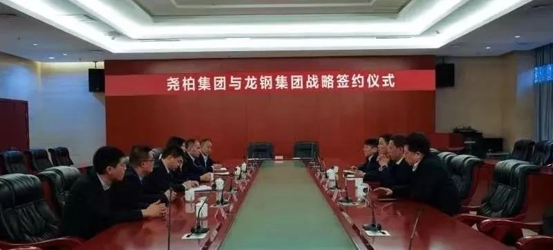 龍鋼集團(tuán)與堯柏集團(tuán)簽訂戰(zhàn)略合作協(xié)議