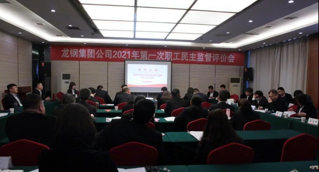 強化民主監(jiān)督 助力管理提升——龍鋼集團公司召開2021年第一次職工民主監(jiān)督評價會