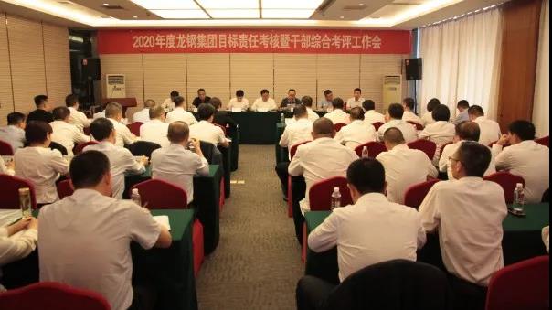 陜鋼集團(tuán)對(duì)龍鋼集團(tuán)進(jìn)行2020年度目標(biāo)責(zé)任考核暨干部綜合考評(píng)