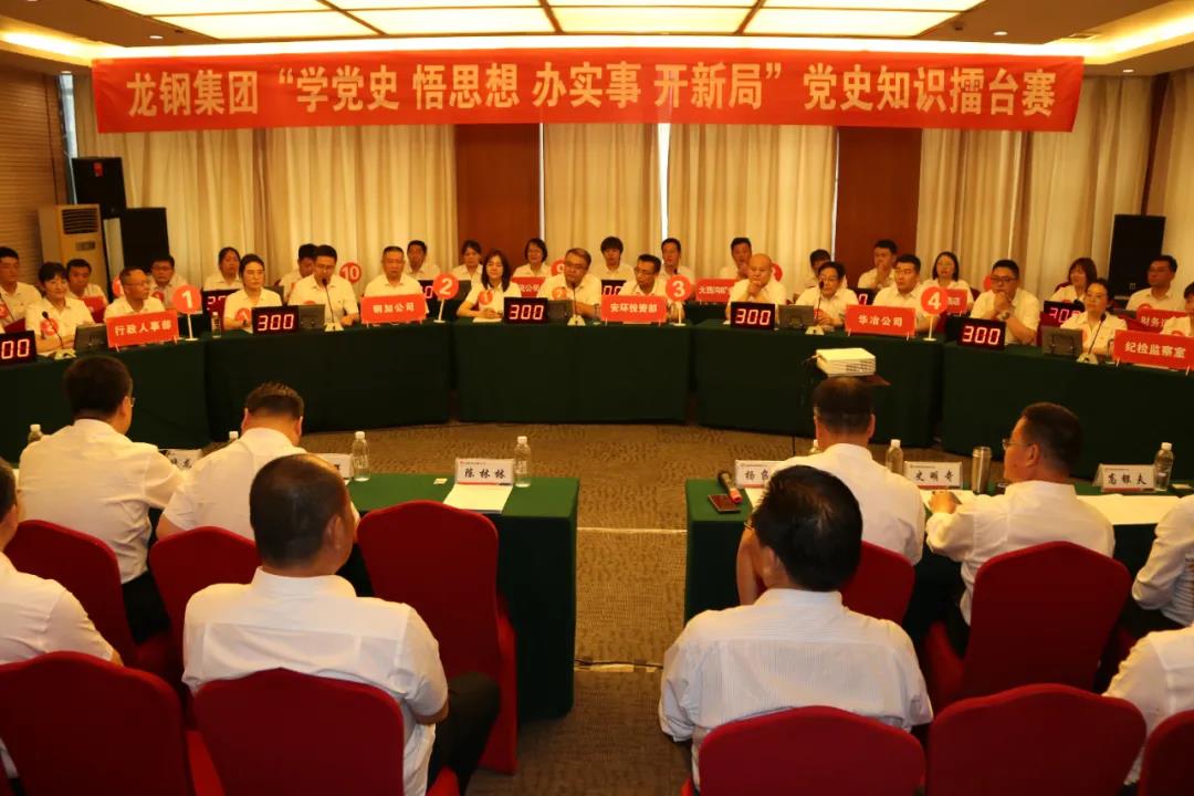 精彩對(duì)壘！龍鋼集團(tuán)舉辦黨史知識(shí)擂臺(tái)賽